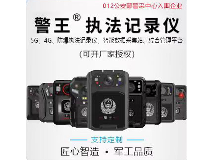 警王执法仪河南招商运营服务中心