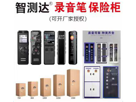 运动相机、录音笔、保密柜
