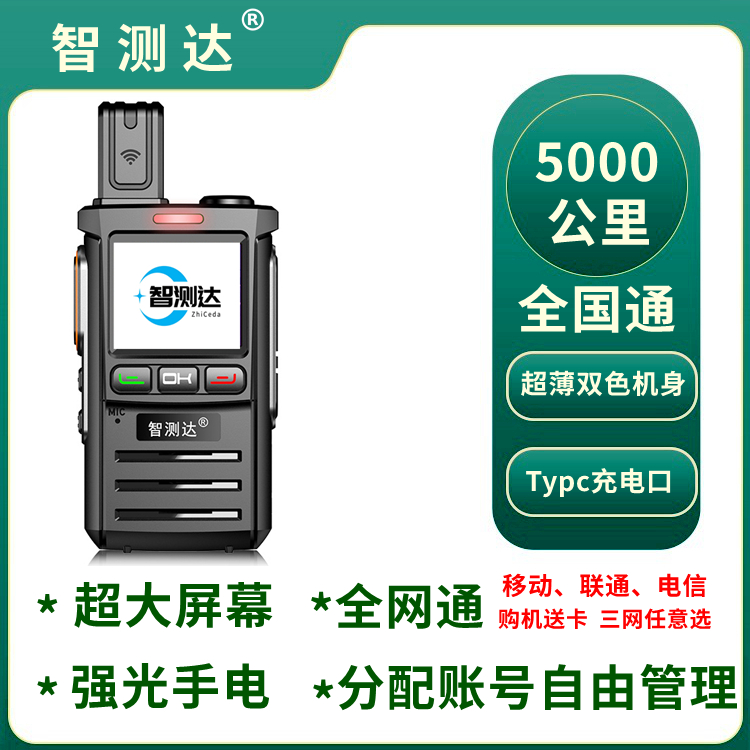 智测达TG663 全国不限距离对讲机