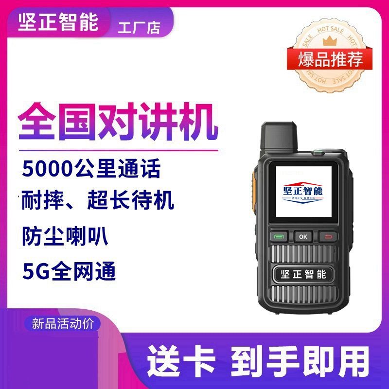 坚正智能R161 全国不限距离对讲机
